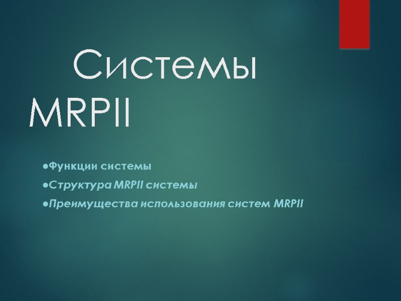 Системы MRPII  Функции системы Структура MRPII системы Преимущества использования систем MRPII